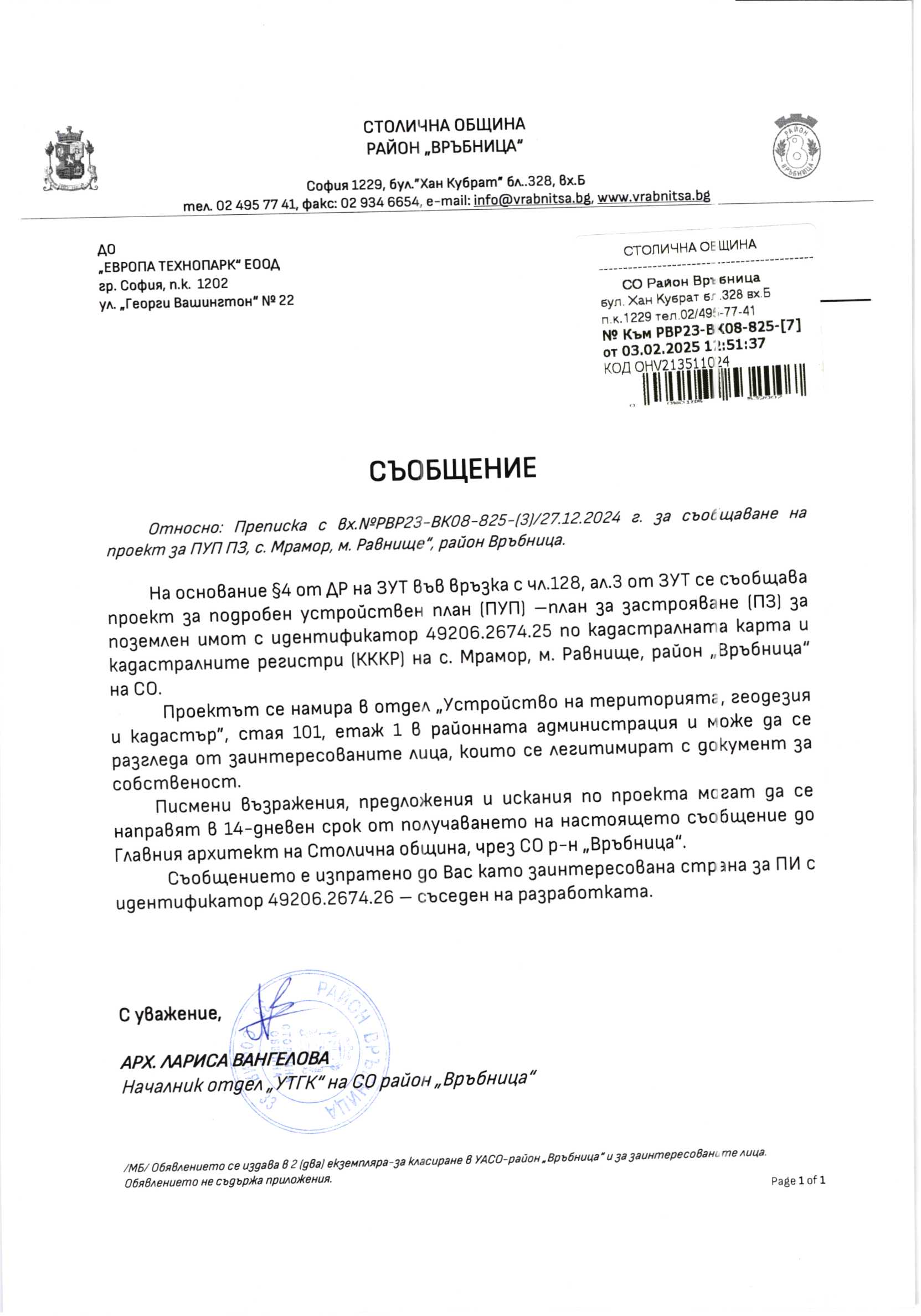 обявление с изх. № РВР24-ВК08-2129-1 от 09.12.2024 г.